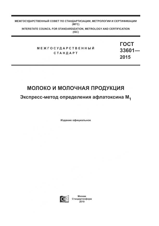ГОСТ 33601-2015, страница 1