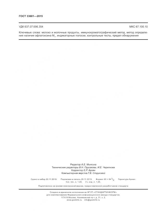 ГОСТ 33601-2015, страница 12