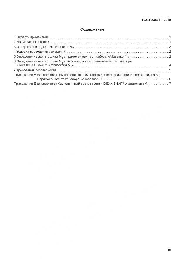 ГОСТ 33601-2015, страница 3