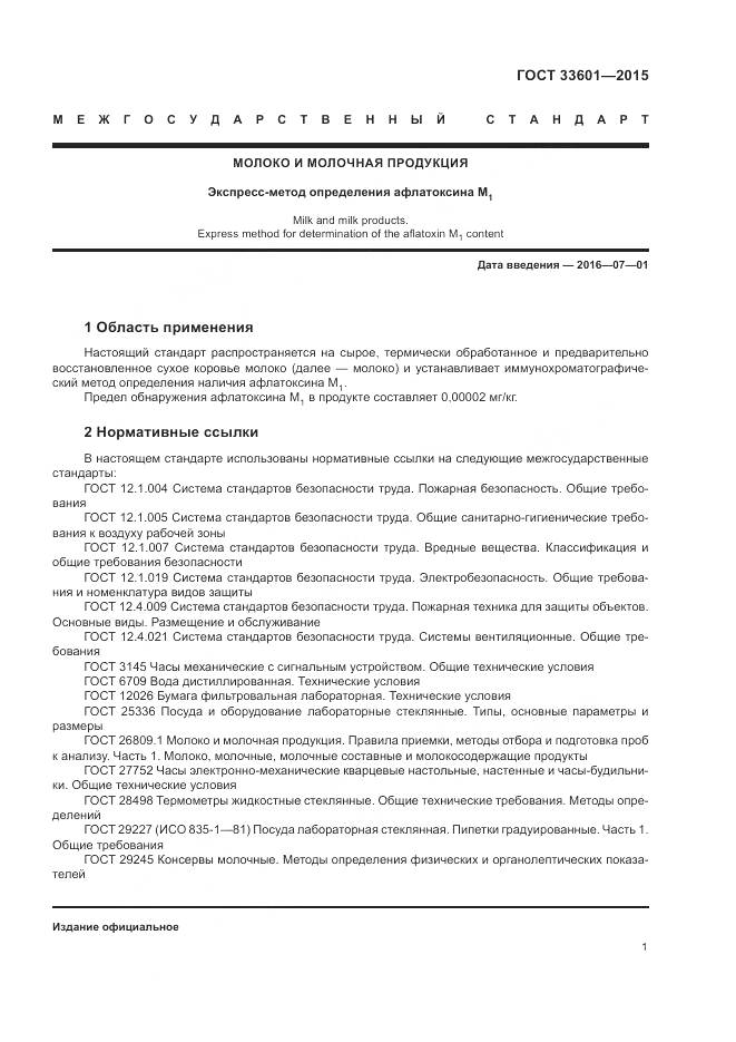 ГОСТ 33601-2015, страница 5