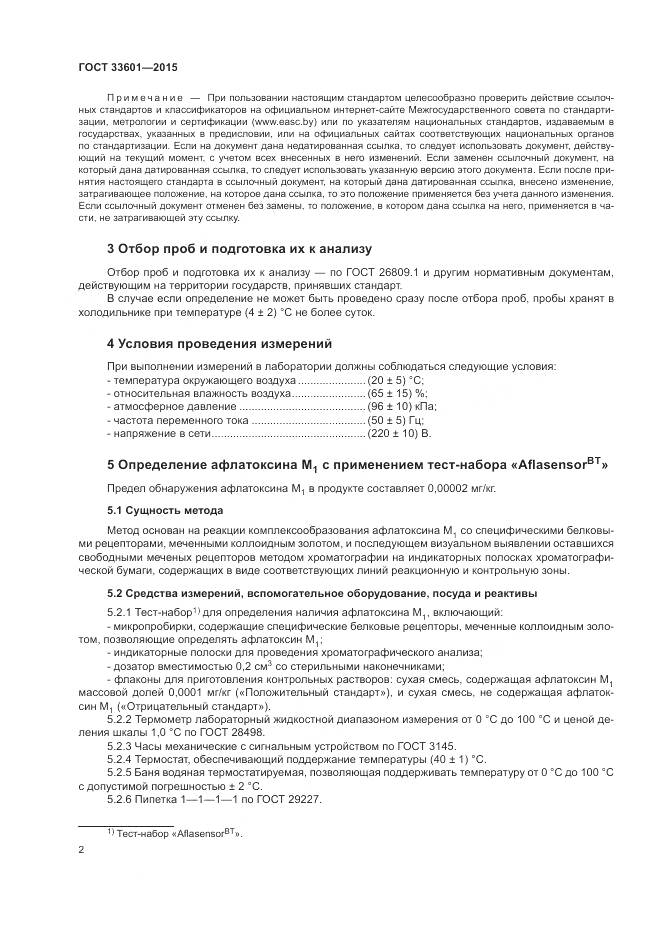 ГОСТ 33601-2015, страница 6