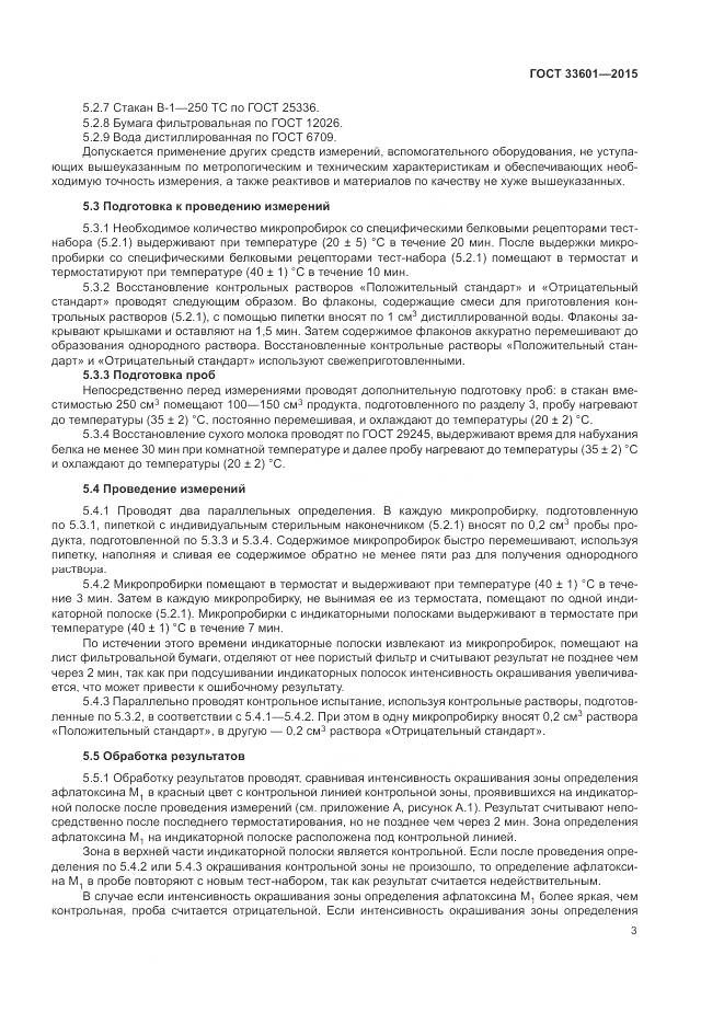 ГОСТ 33601-2015, страница 7