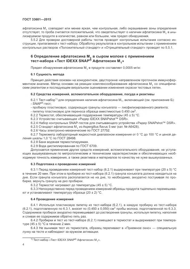 ГОСТ 33601-2015, страница 8