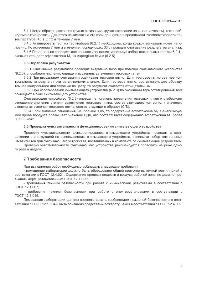 ГОСТ 33601-2015, страница 9
