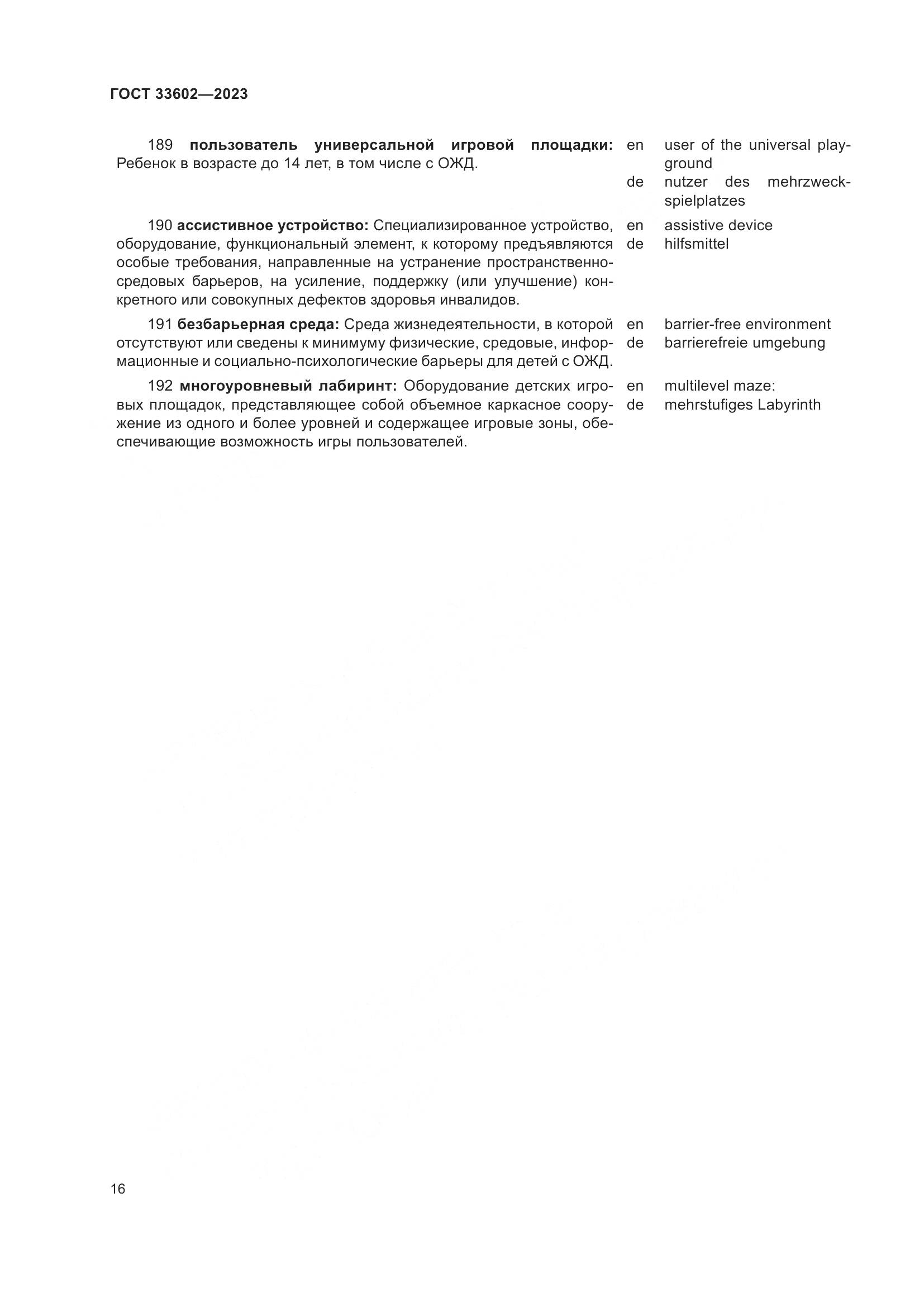 ГОСТ 33602-2023, страница 21