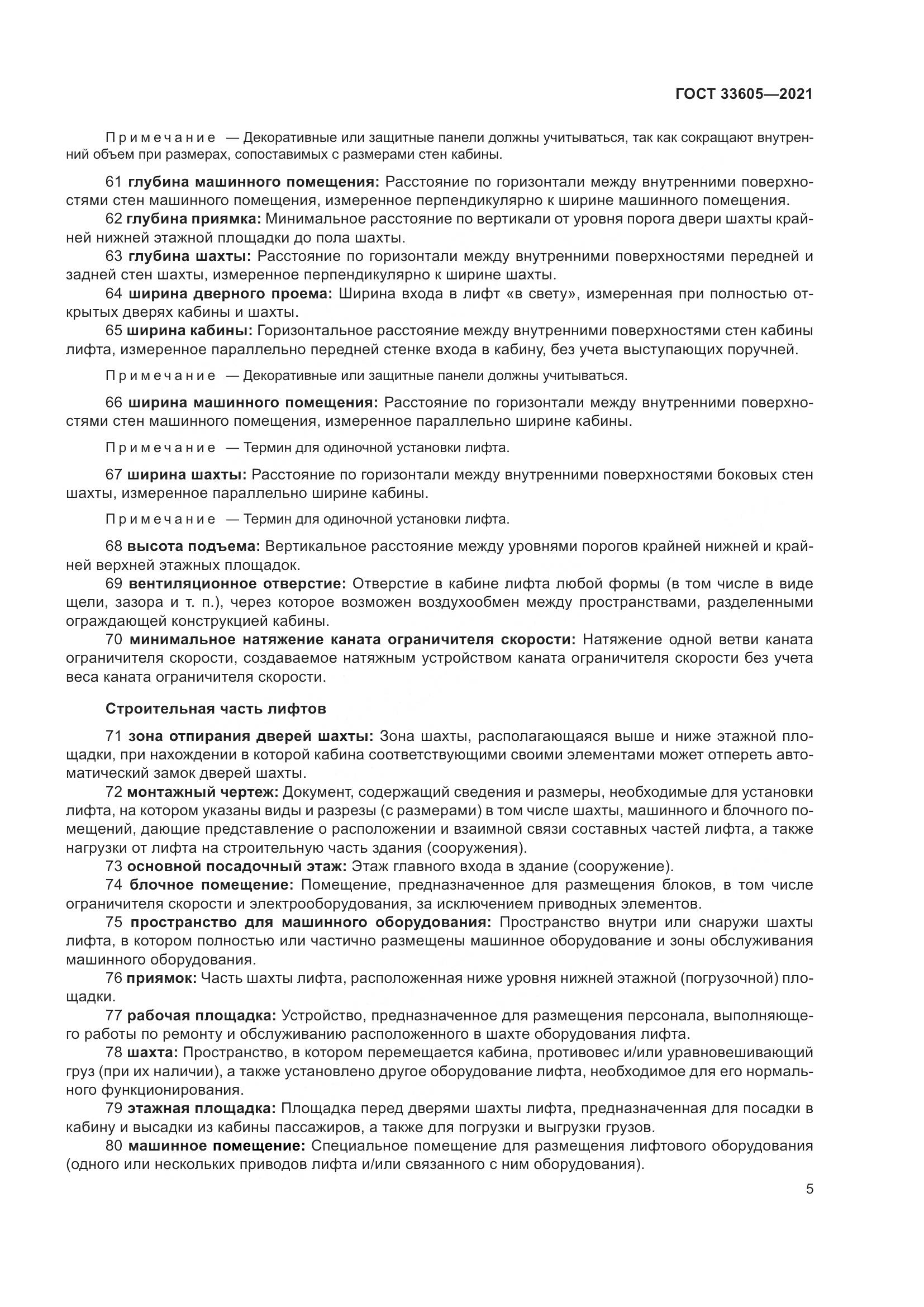 ГОСТ 33605-2021, страница 11