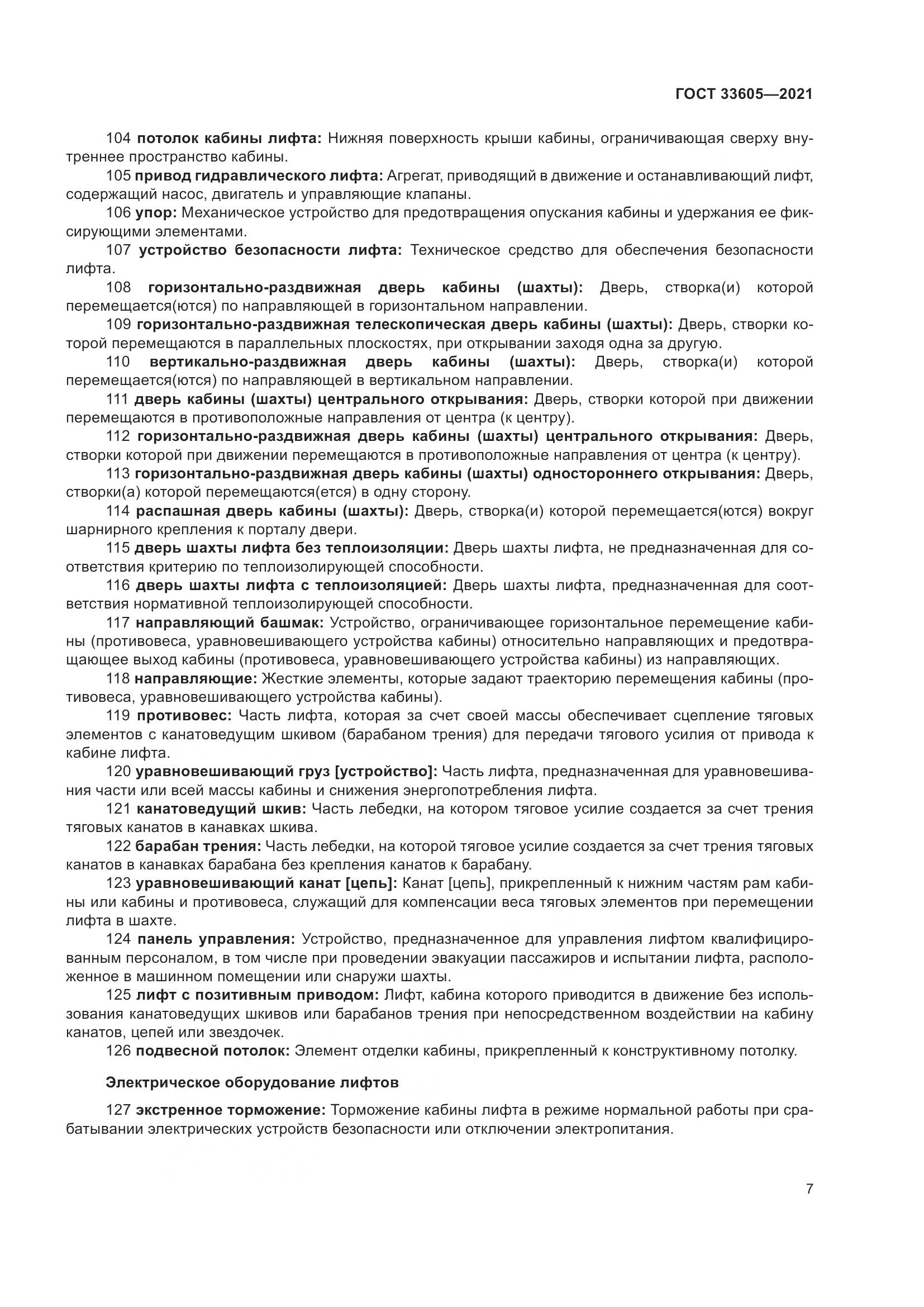 ГОСТ 33605-2021, страница 13