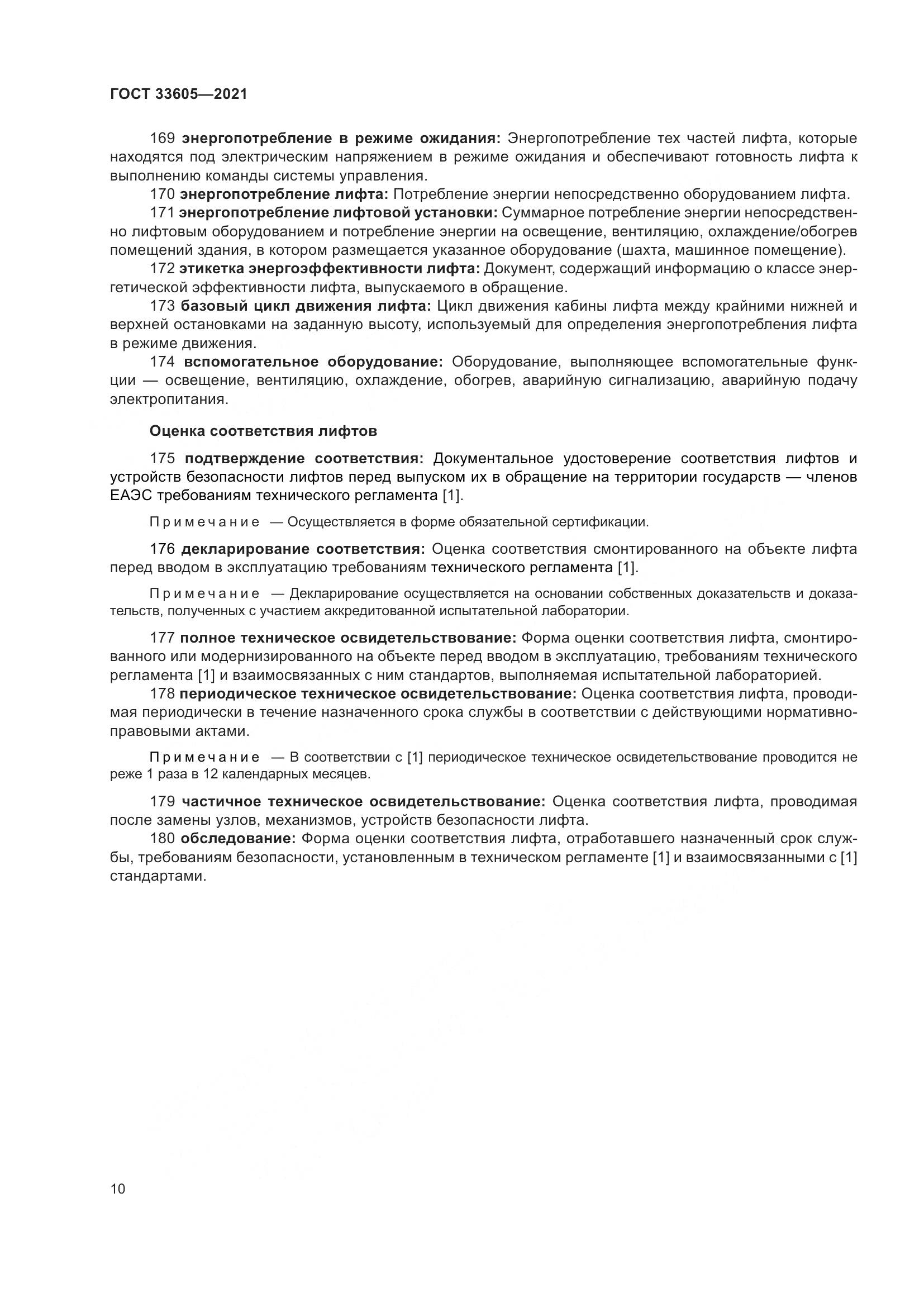 ГОСТ 33605-2021, страница 16