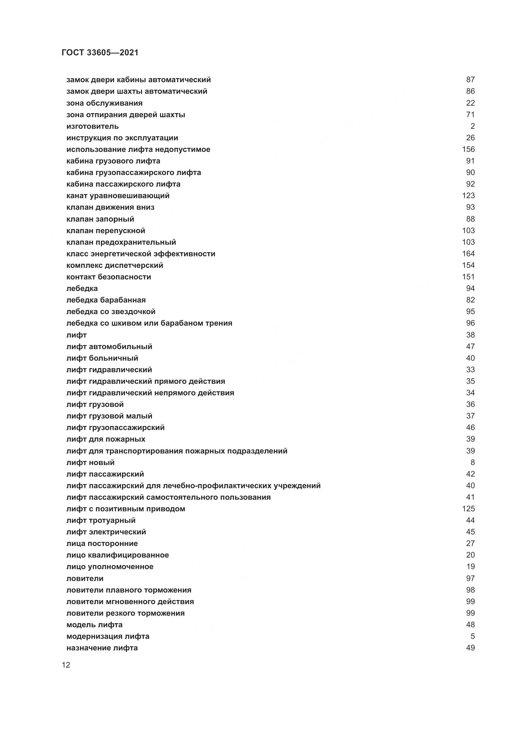 ГОСТ 33605-2021, страница 18