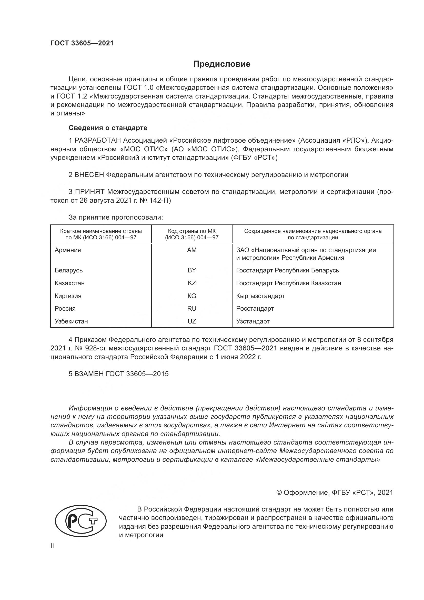 ГОСТ 33605-2021, страница 2