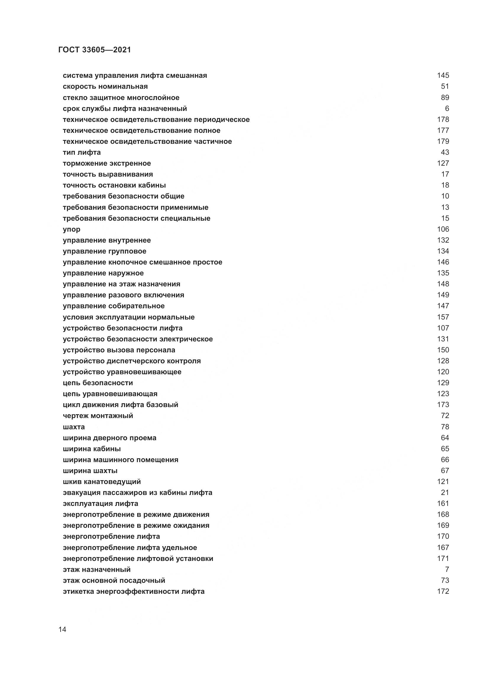 ГОСТ 33605-2021, страница 20