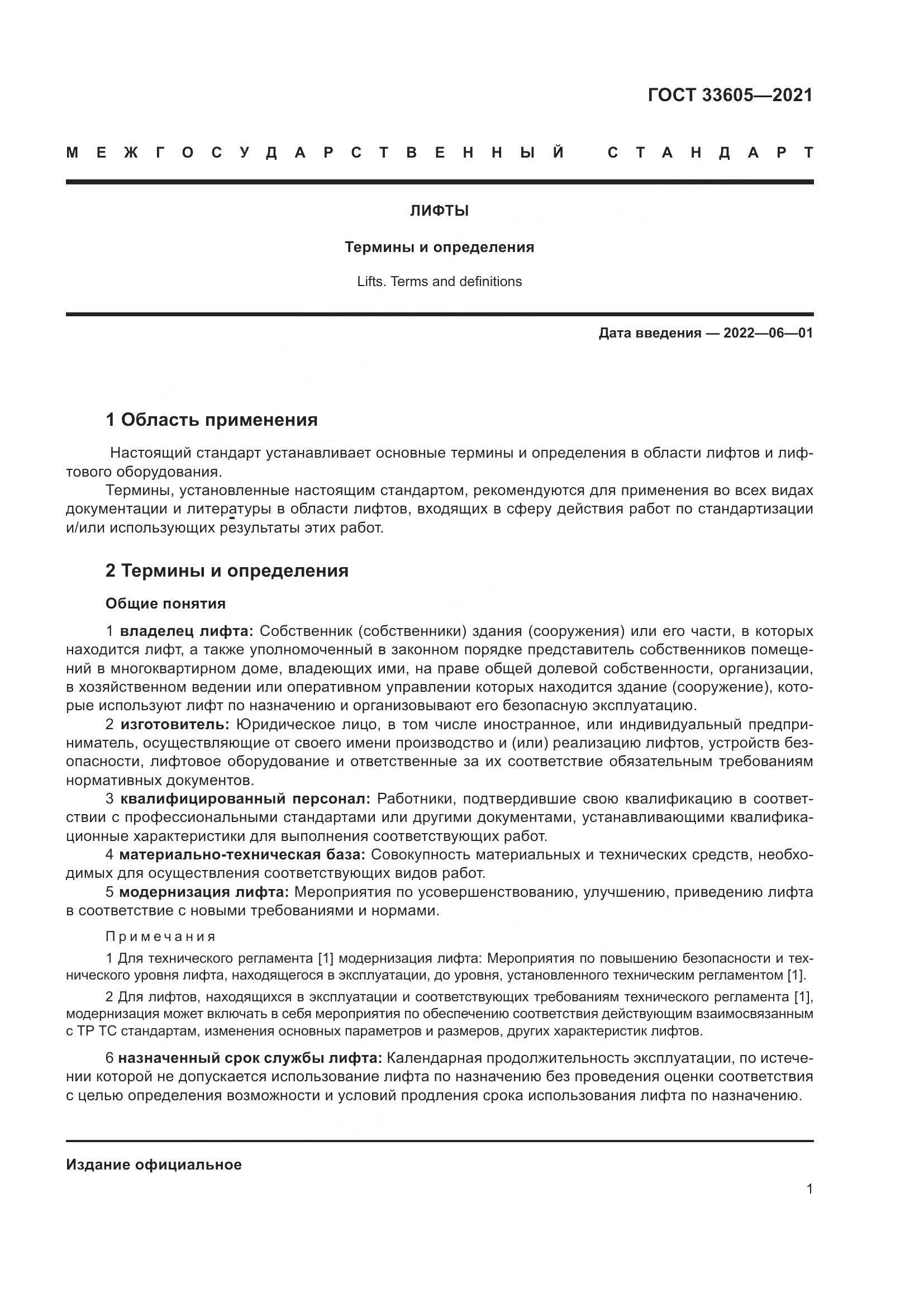ГОСТ 33605-2021, страница 7