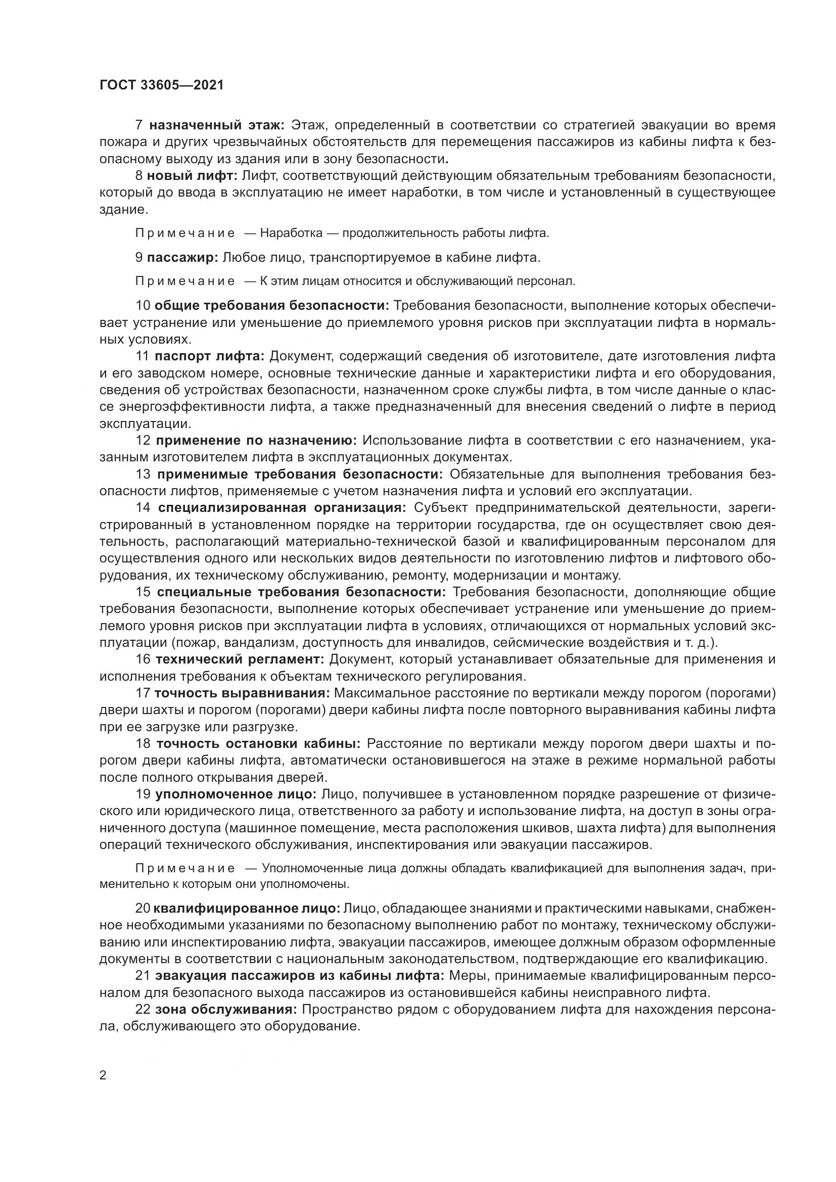 ГОСТ 33605-2021, страница 8