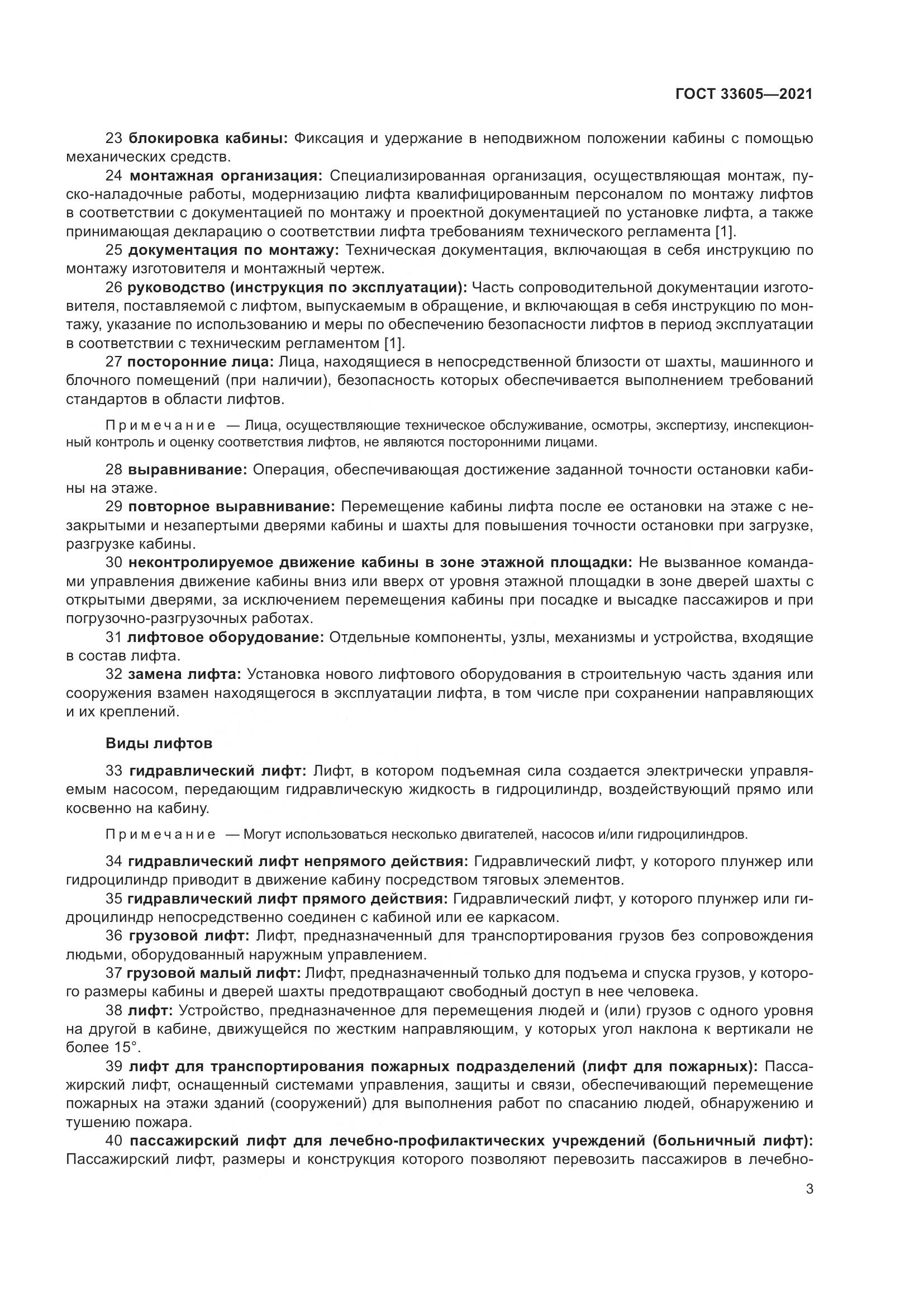 ГОСТ 33605-2021, страница 9