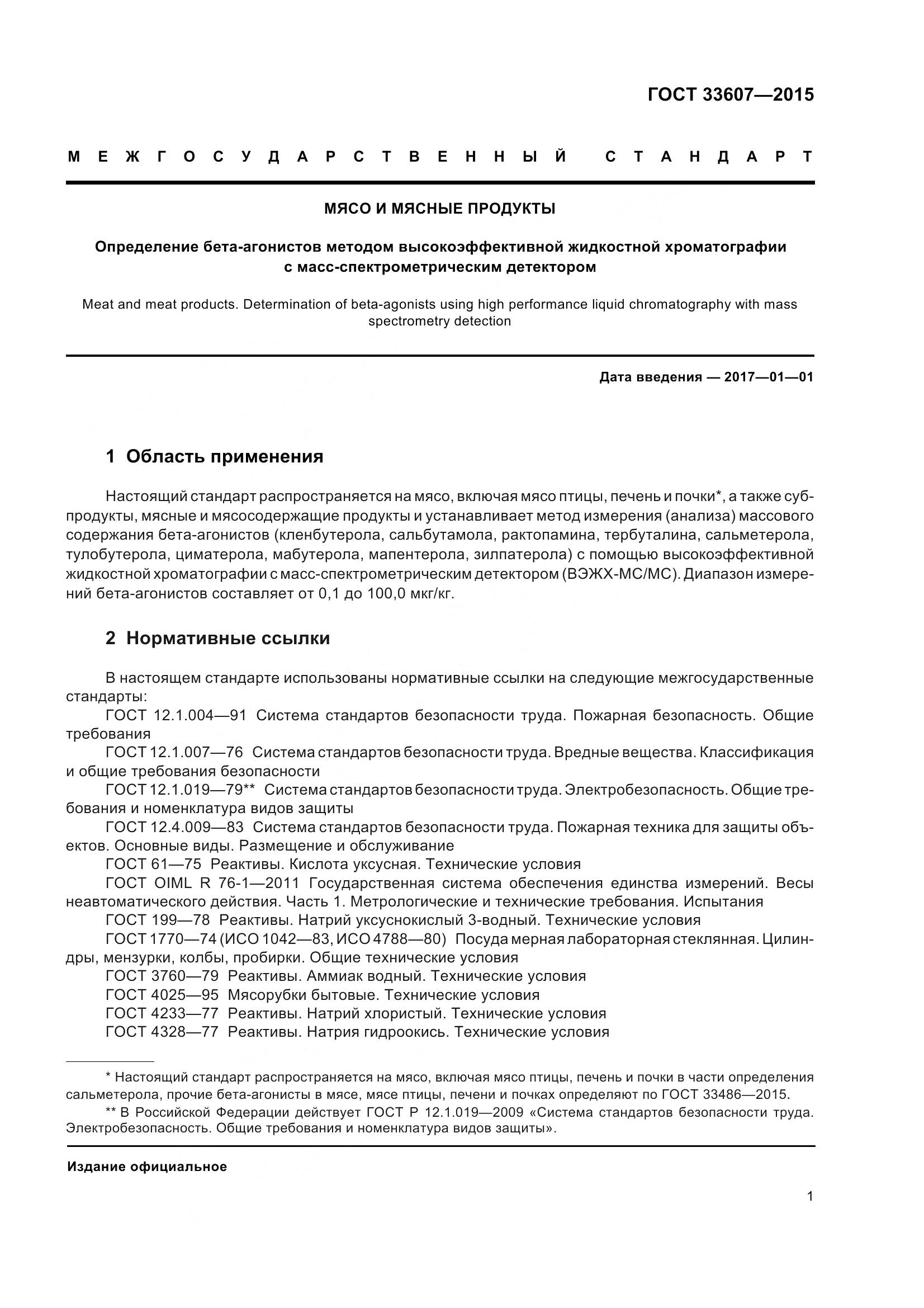 ГОСТ 33607-2015, страница 4