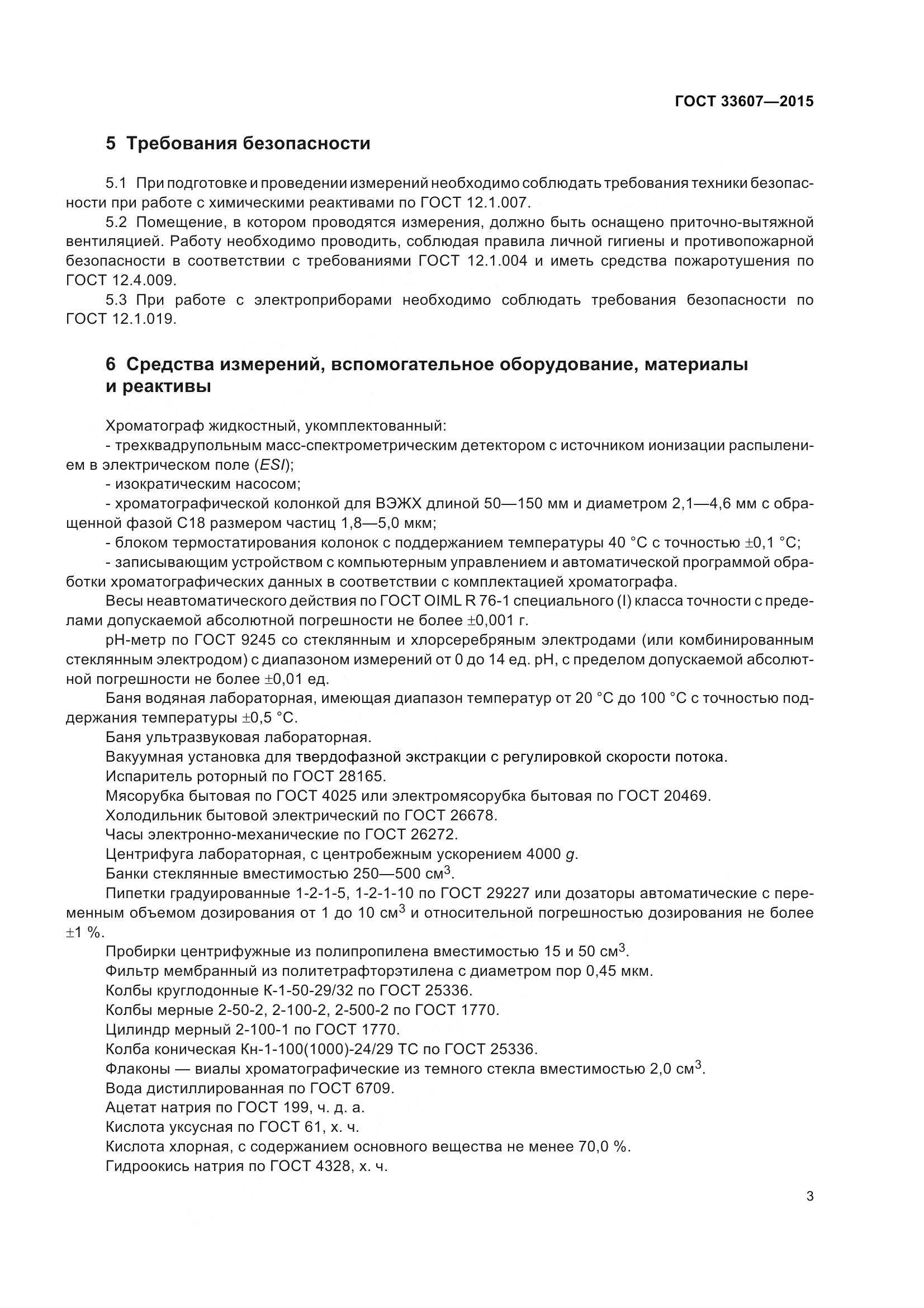 ГОСТ 33607-2015, страница 6