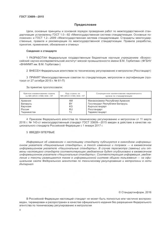 ГОСТ 33609-2015, страница 2