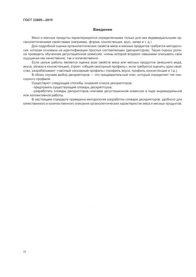 ГОСТ 33609-2015, страница 4