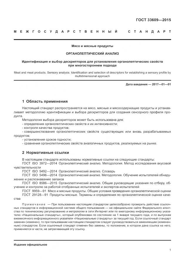 ГОСТ 33609-2015, страница 5