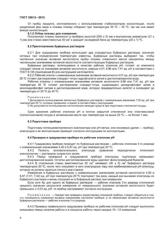 ГОСТ 33613-2015, страница 8