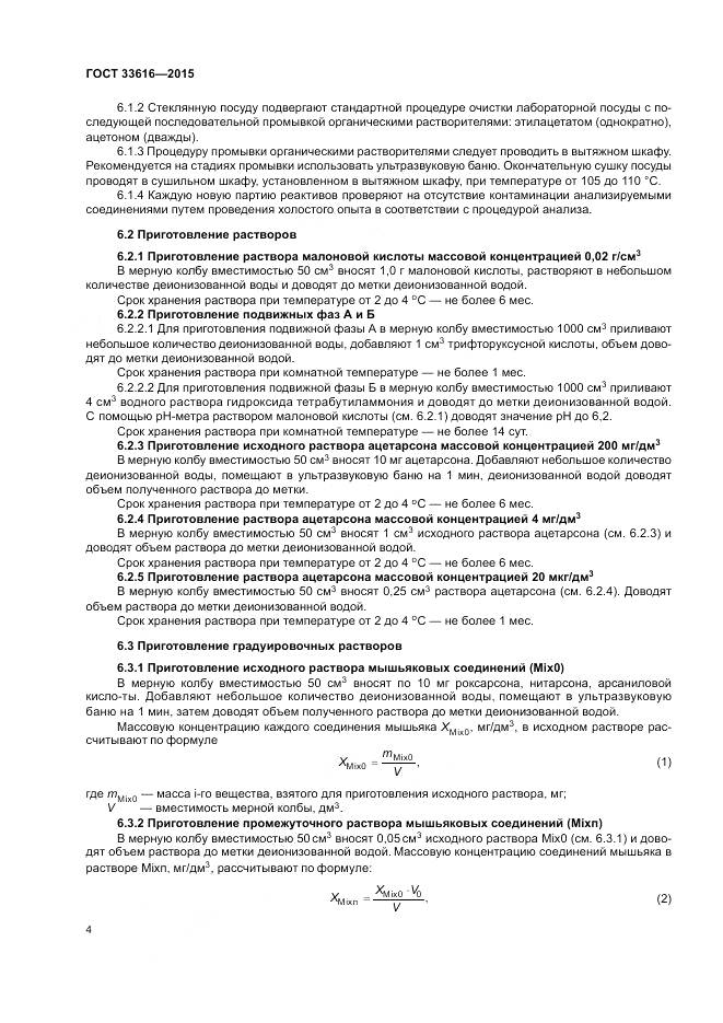 ГОСТ 33616-2015, страница 11