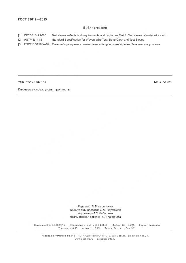 ГОСТ 33619-2015, страница 8