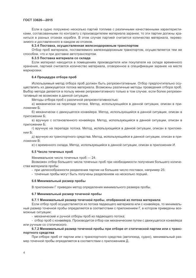 ГОСТ 33626-2015, страница 10