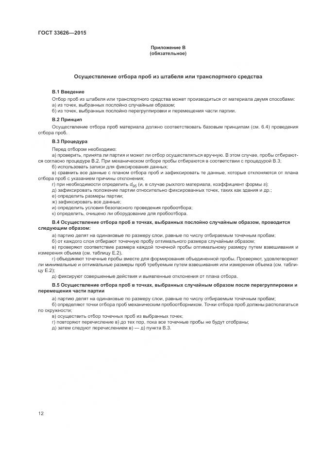 ГОСТ 33626-2015, страница 18