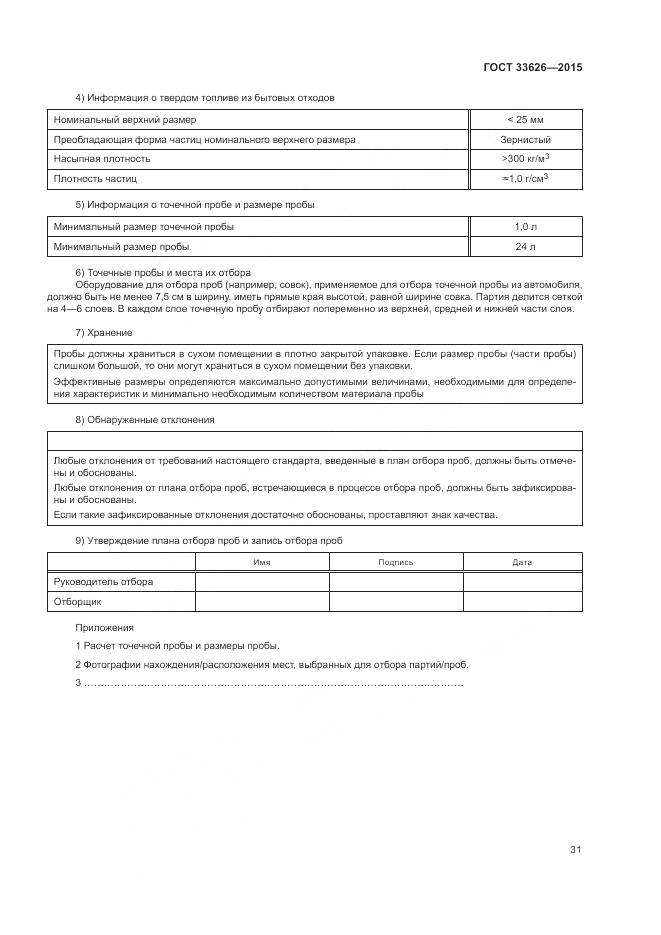 ГОСТ 33626-2015, страница 37