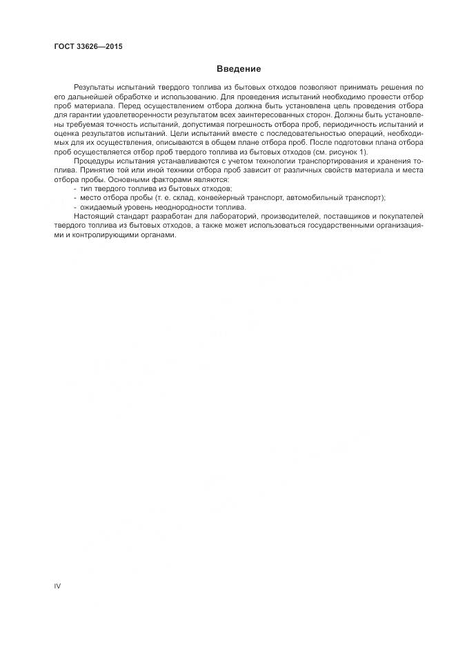 ГОСТ 33626-2015, страница 4