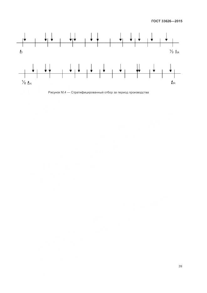 ГОСТ 33626-2015, страница 45