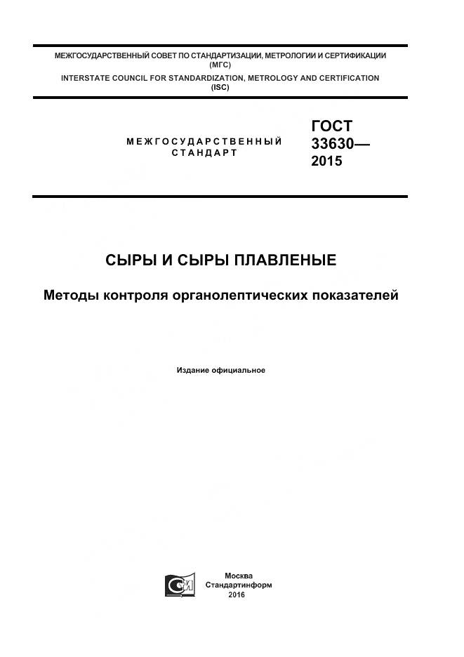 ГОСТ 33630-2015, страница 1