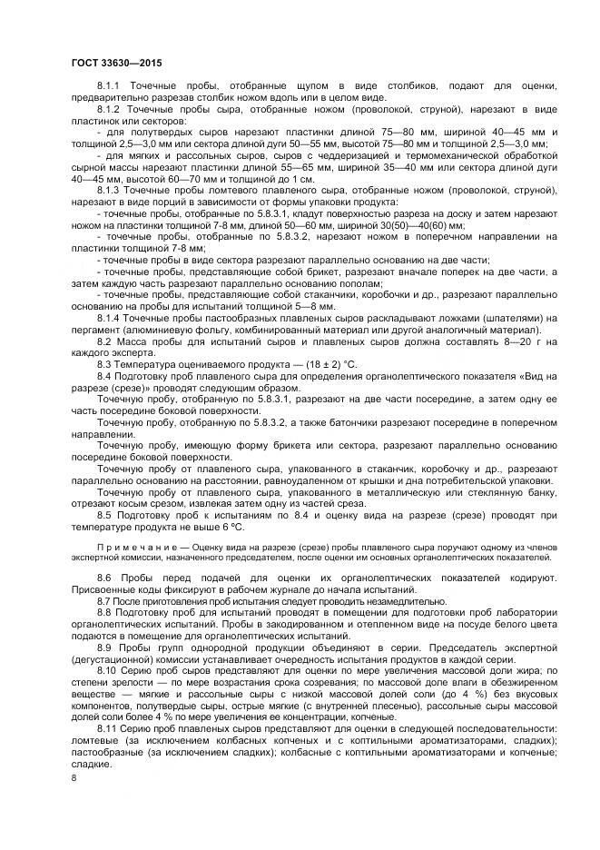 ГОСТ 33630-2015, страница 12