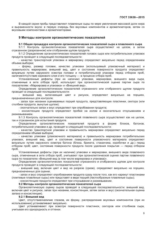 ГОСТ 33630-2015, страница 13