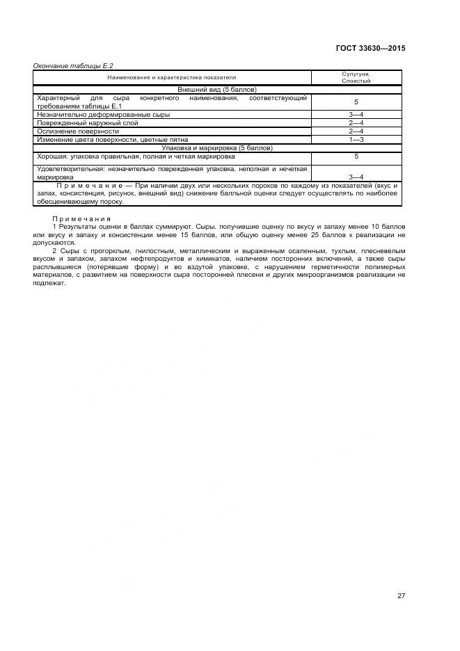 ГОСТ 33630-2015, страница 31