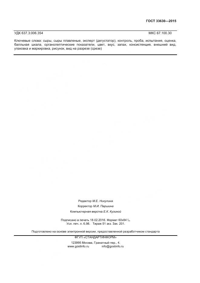 ГОСТ 33630-2015, страница 59