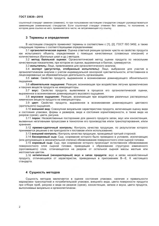 ГОСТ 33630-2015, страница 6