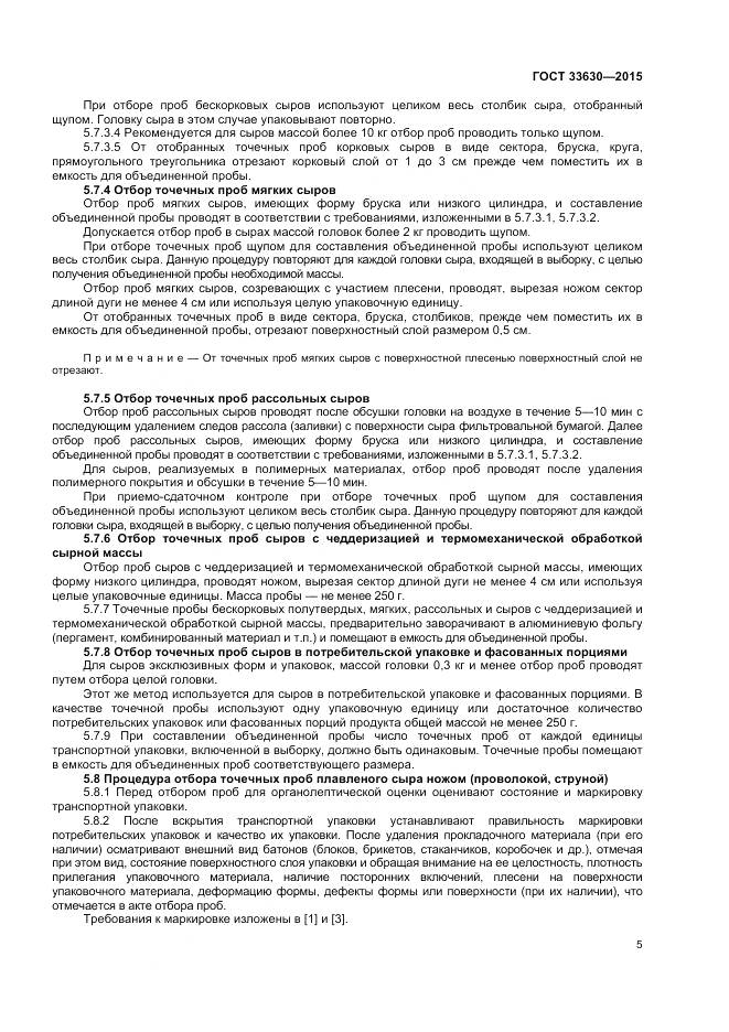 ГОСТ 33630-2015, страница 9