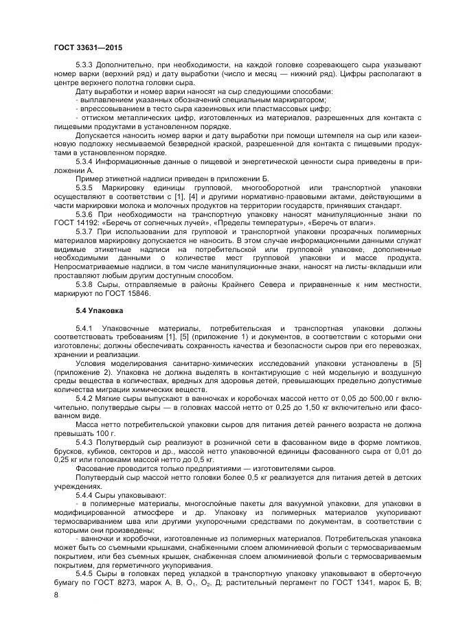 ГОСТ 33631-2015, страница 13