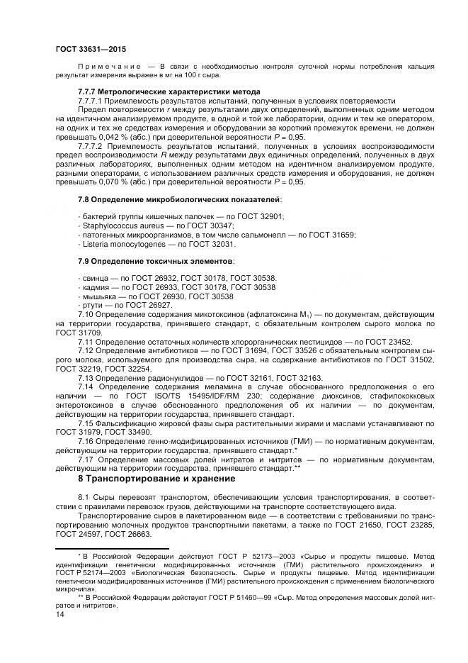 ГОСТ 33631-2015, страница 19