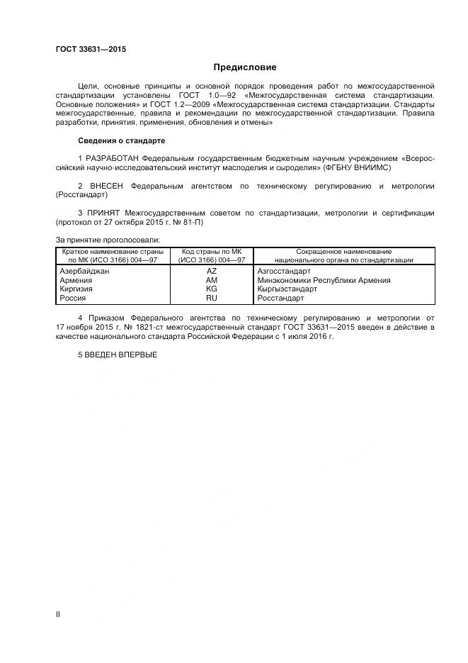 ГОСТ 33631-2015, страница 2