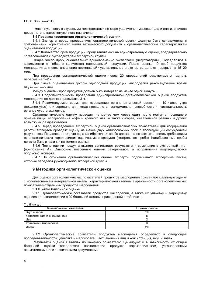 ГОСТ 33632-2015, страница 10