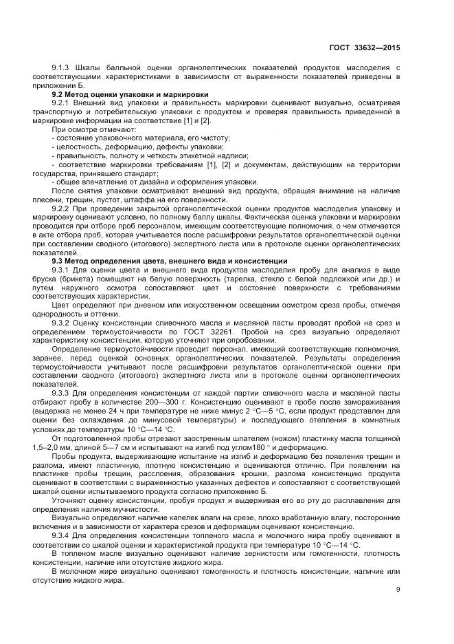 ГОСТ 33632-2015, страница 11