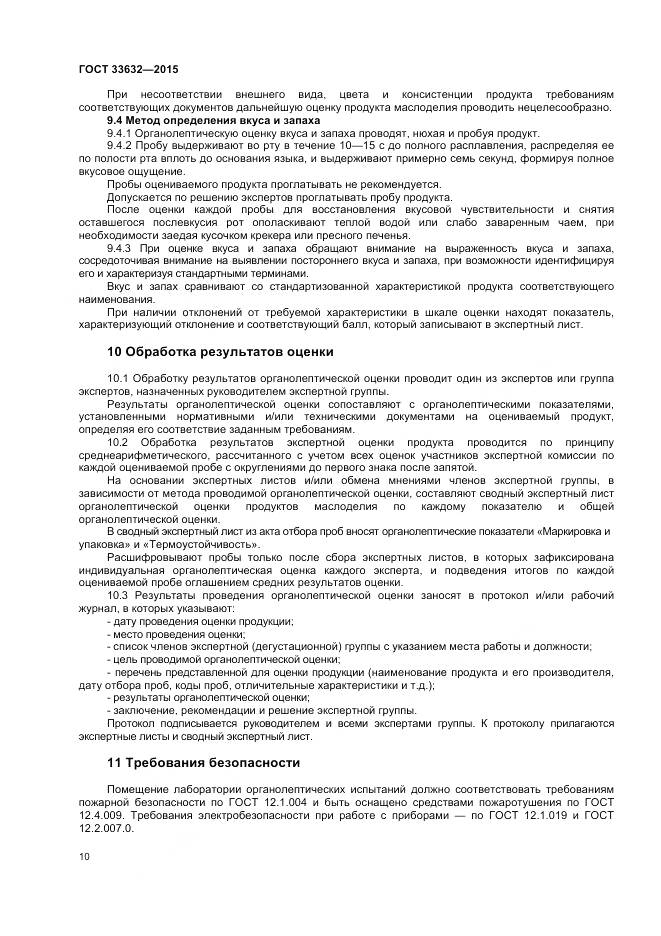 ГОСТ 33632-2015, страница 12