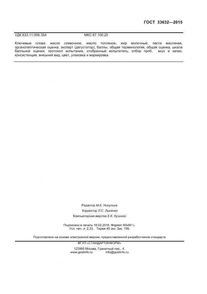 ГОСТ 33632-2015, страница 19