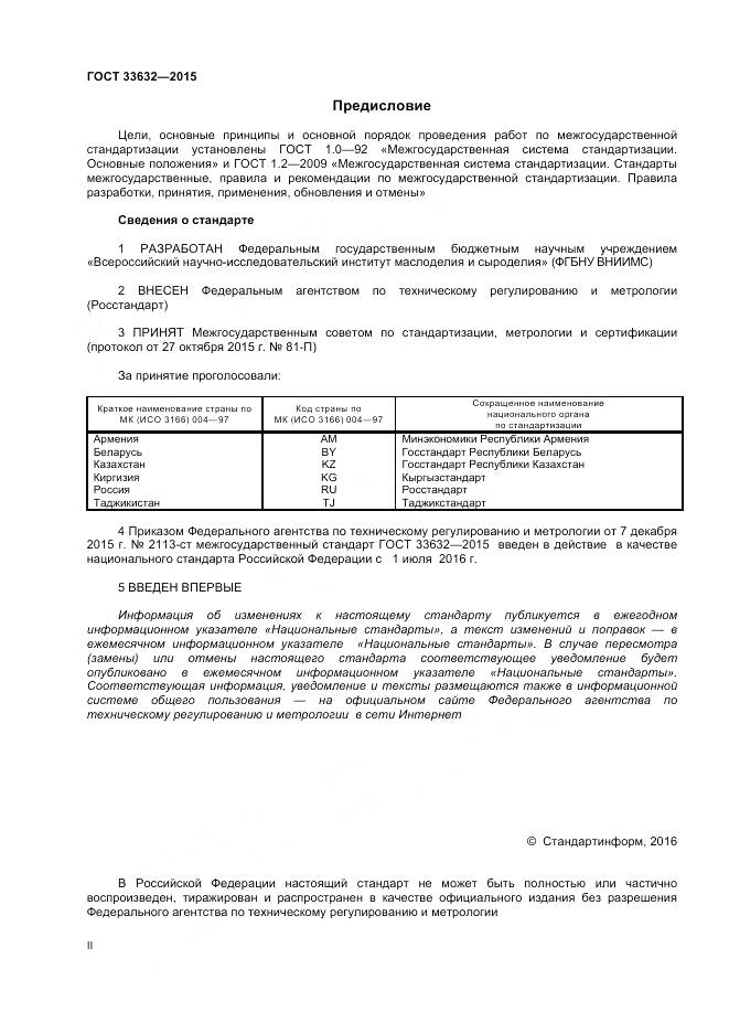 ГОСТ 33632-2015, страница 2