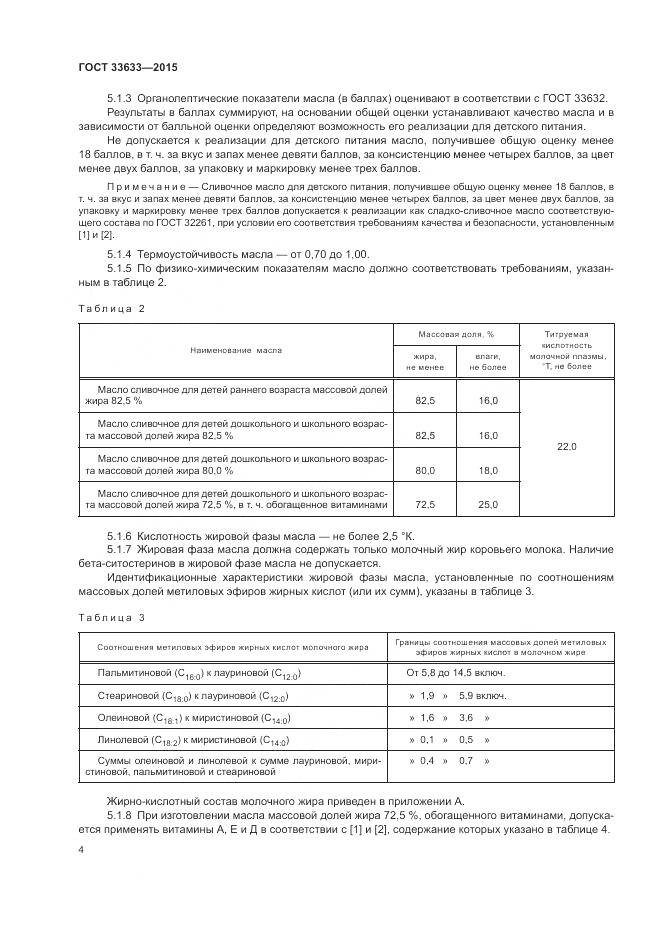 ГОСТ 33633-2015, страница 8