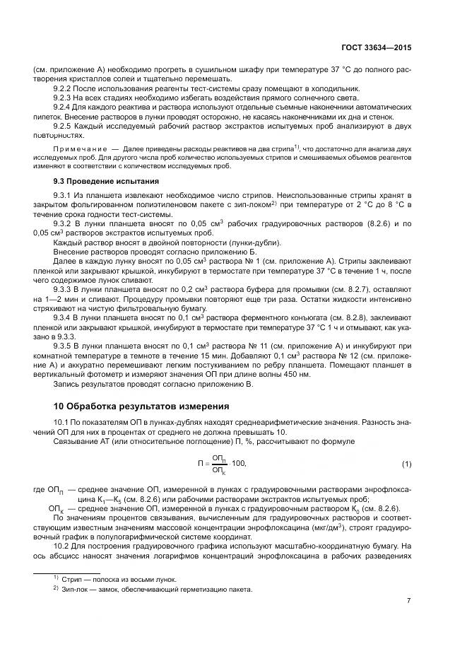 ГОСТ 33634-2015, страница 11