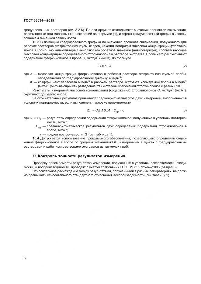ГОСТ 33634-2015, страница 12