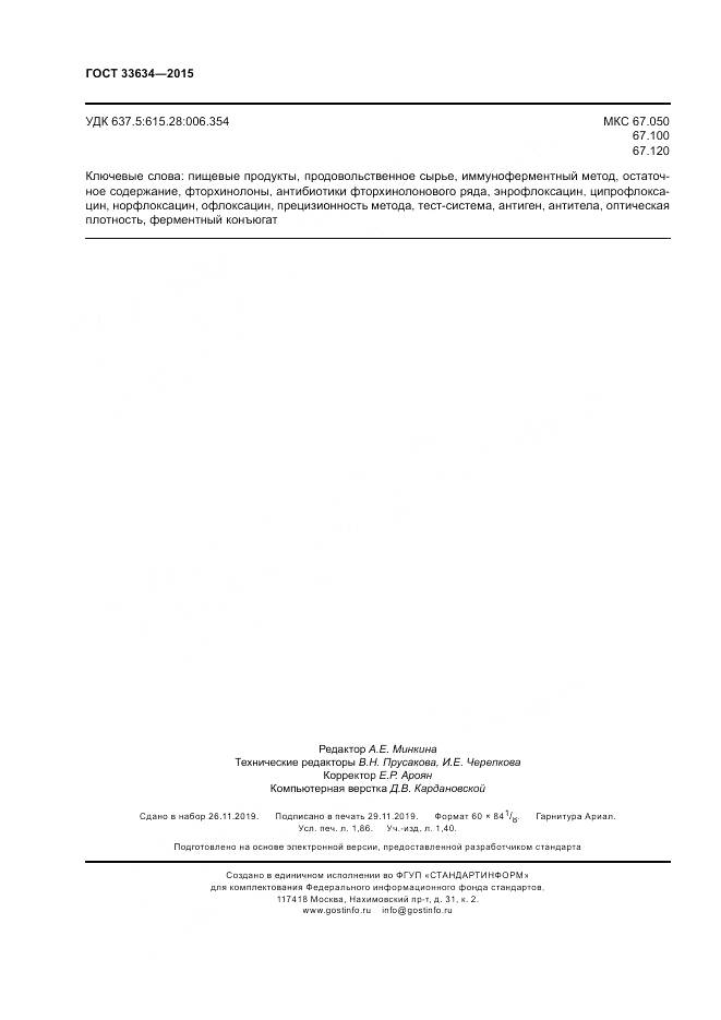 ГОСТ 33634-2015, страница 16